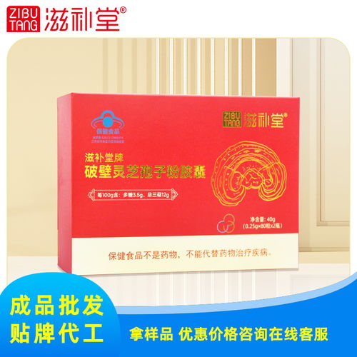 滋補(bǔ)堂牌破壁靈芝孢子粉膠囊 實(shí)力工廠，專業(yè)批發(fā)加工與出版物批發(fā)
